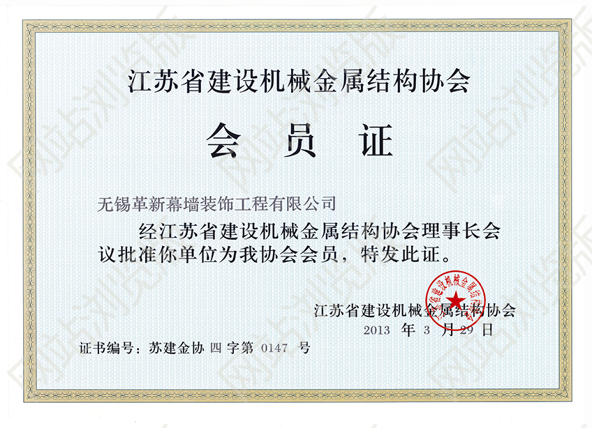 江蘇省建設(shè)機(jī)械金屬結(jié)構(gòu)協(xié)會會員證書