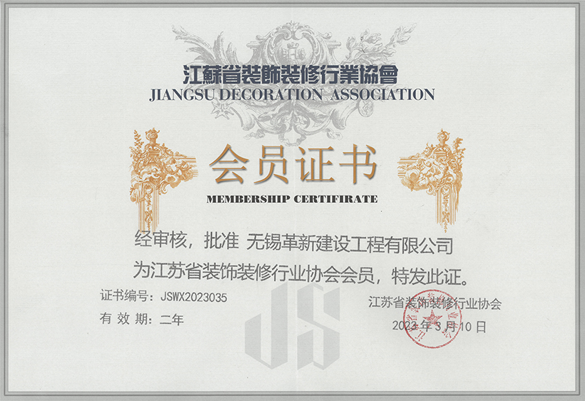 江蘇省裝飾協(xié)會會員證書